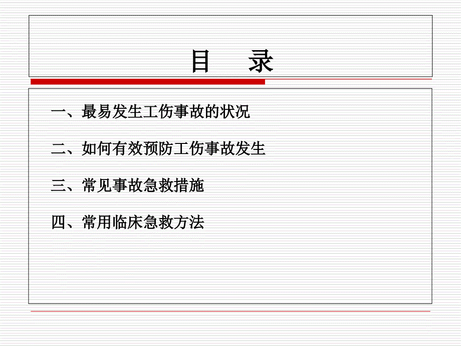 工伤事故急救【】_第2页