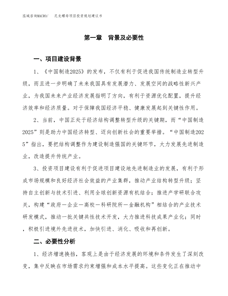 尼龙螺母项目投资规划建议书.docx_第3页