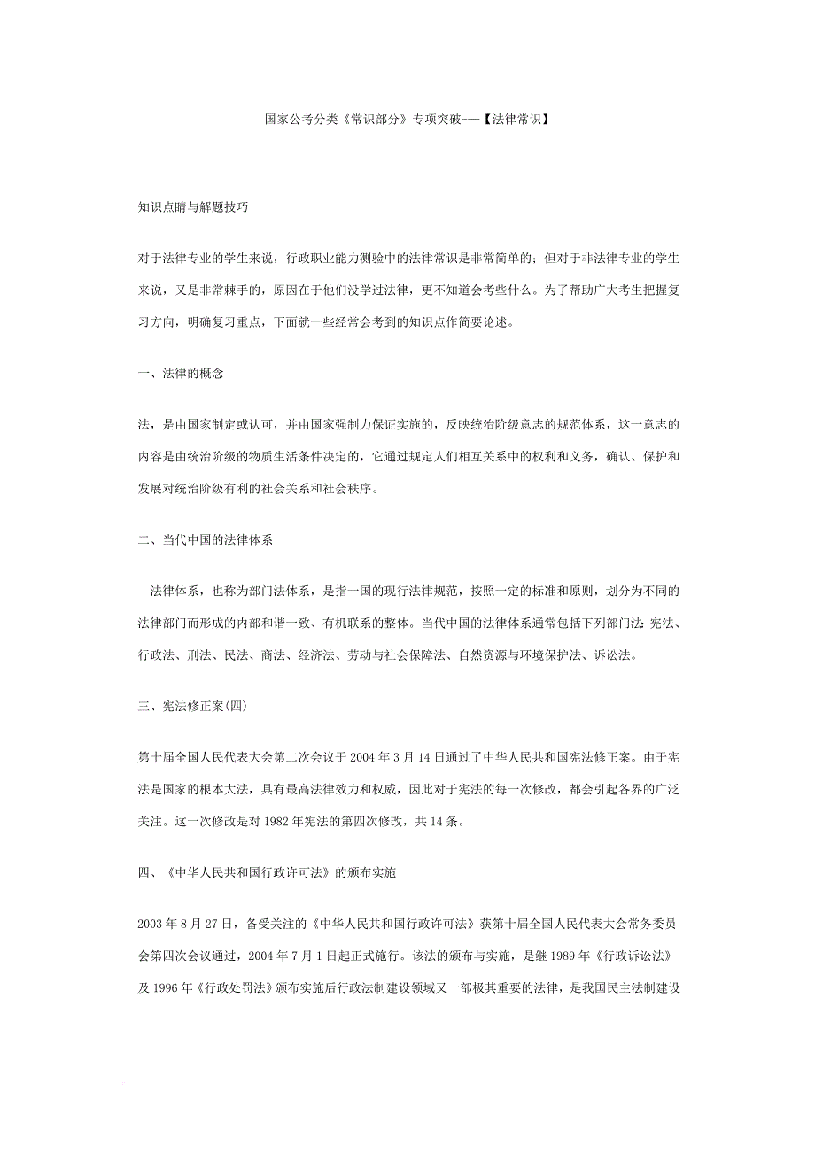 国家公考分类《常识部分》专项突破-.doc_第1页