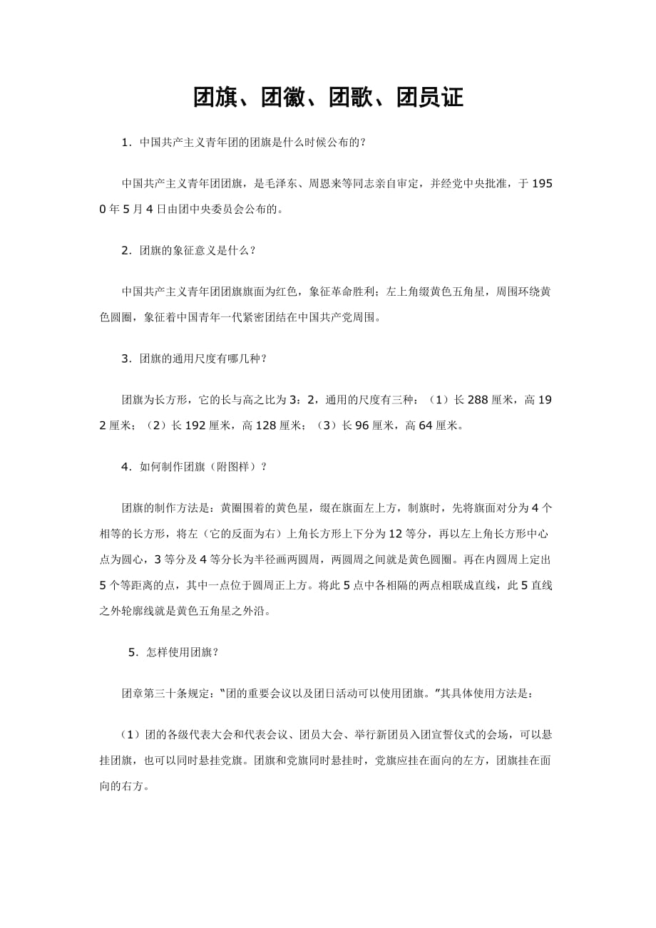 团旗、团徽、团歌、团员证.doc_第1页