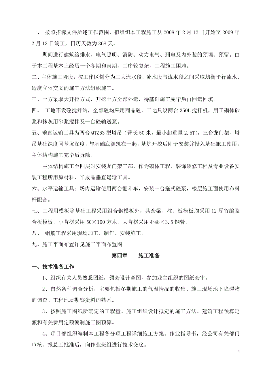 华电教学楼施工方案.doc_第4页