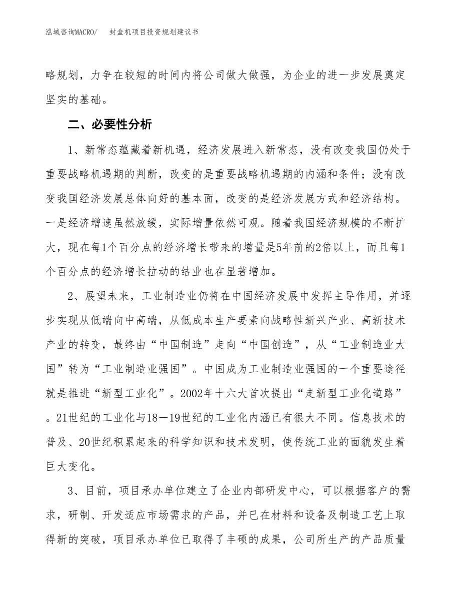 封盒机项目投资规划建议书.docx_第5页