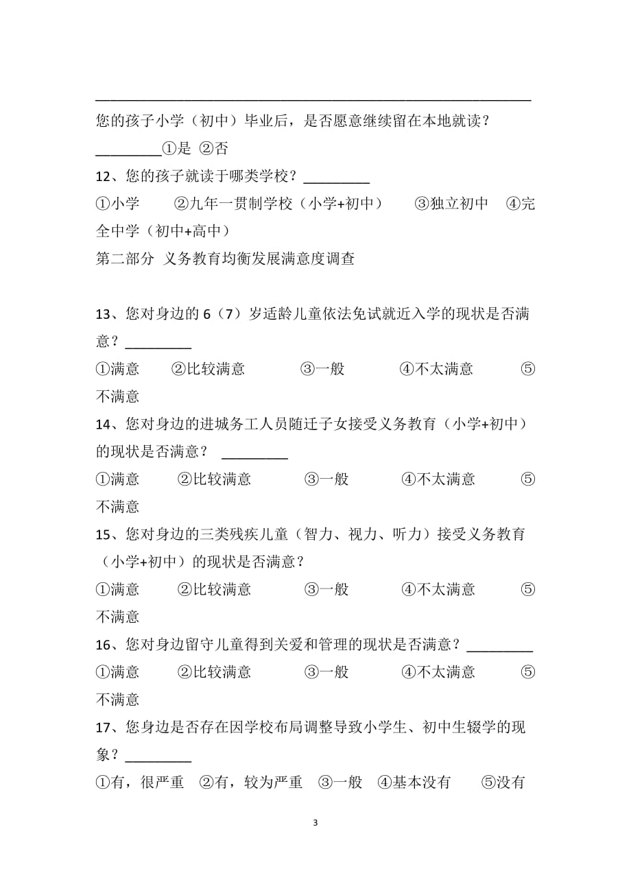 四川省县域义务教育均衡发展满意度调查问卷.doc_第3页