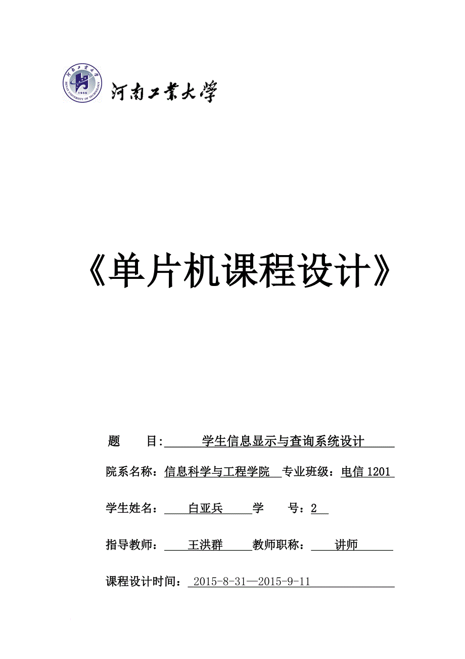 单片机课程设计论文报告.doc_第1页