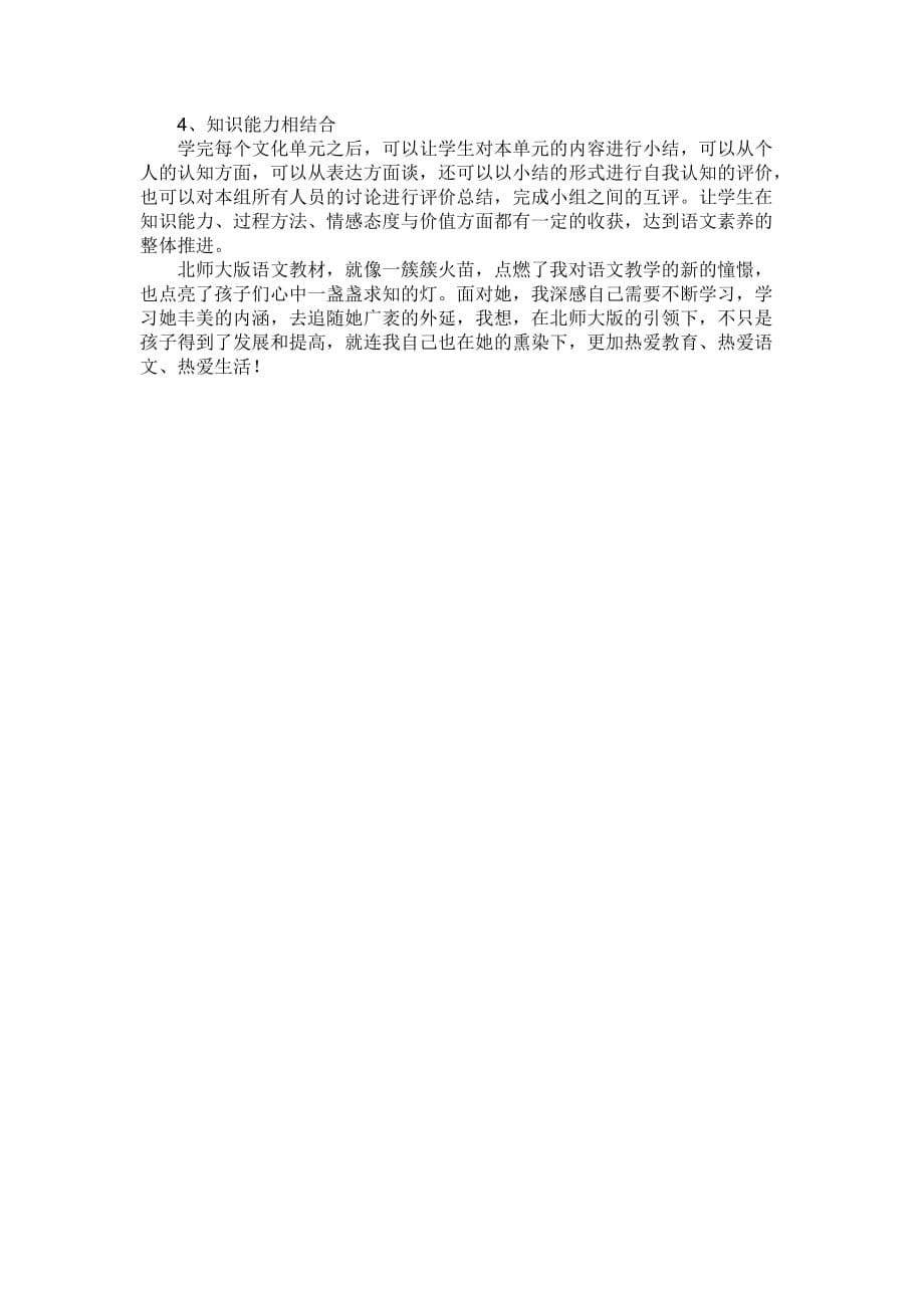 北师大版四年级语文教材分析.doc_第5页