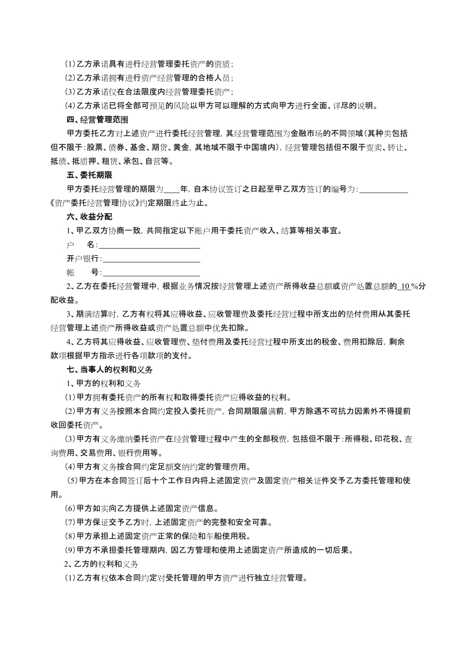 固定资产、无形资产资产委托管理合同.doc_第2页