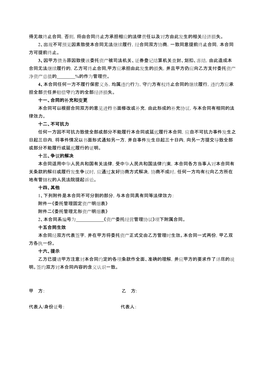 固定资产、无形资产资产委托管理合同.doc_第4页