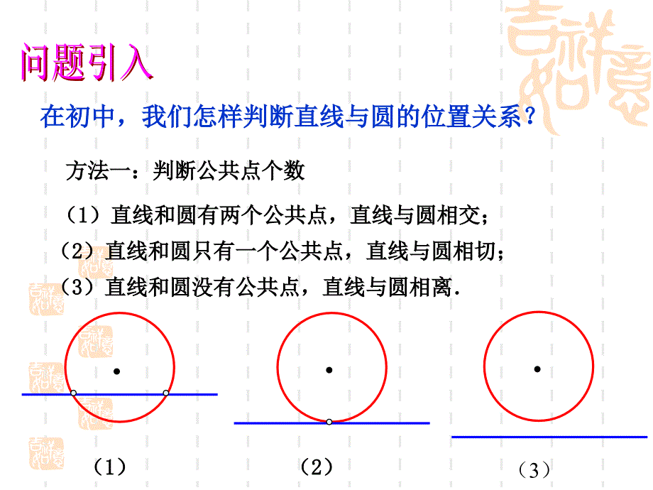 中职数学基础模块下册直线与圆的位置关系课件资料_第4页