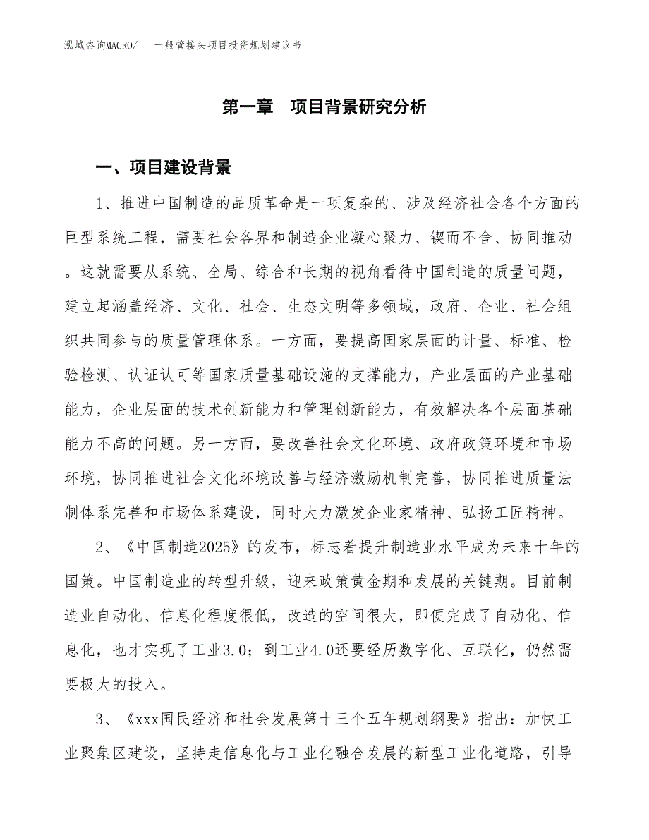 一般管接头项目投资规划建议书.docx_第3页