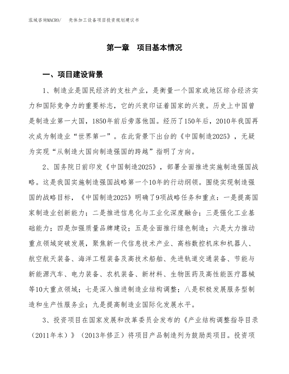 壳体加工设备项目投资规划建议书.docx_第3页