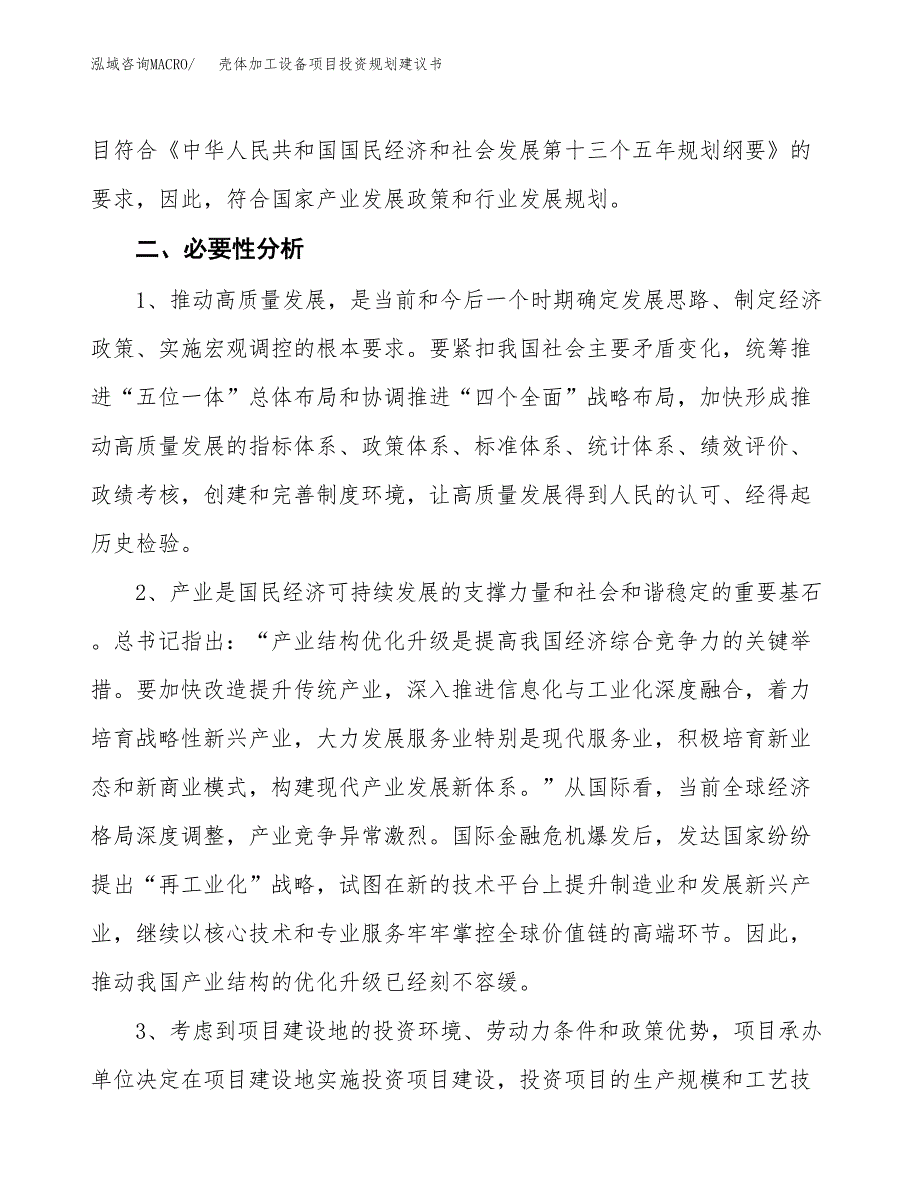 壳体加工设备项目投资规划建议书.docx_第4页