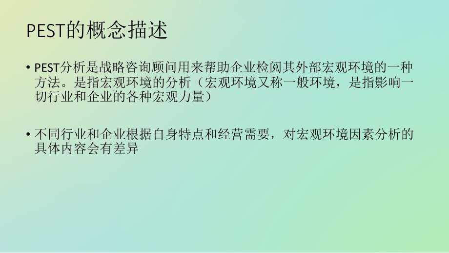 pest分析法资料_第3页