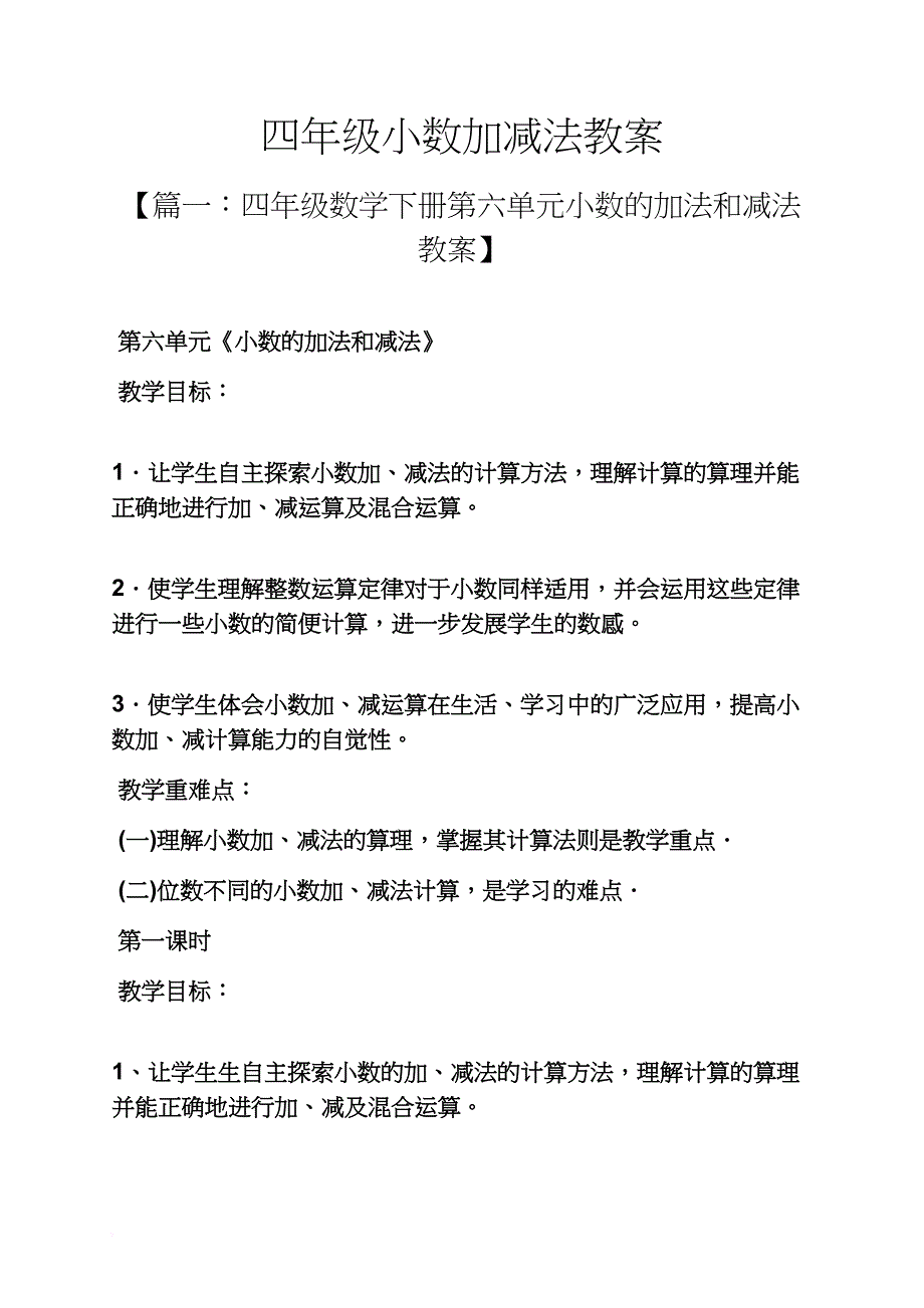 四年级小数加减法教案_第1页