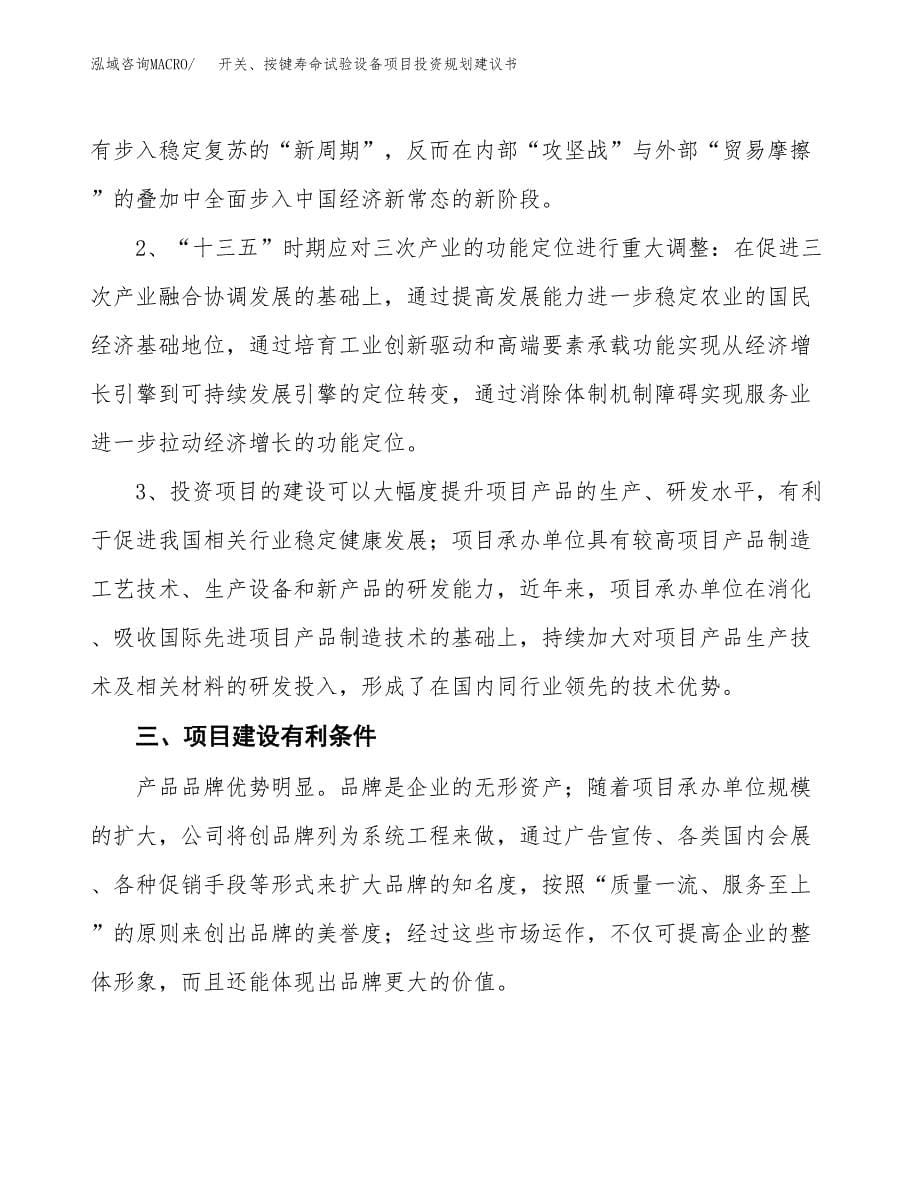 开关、按键寿命试验设备项目投资规划建议书.docx_第5页