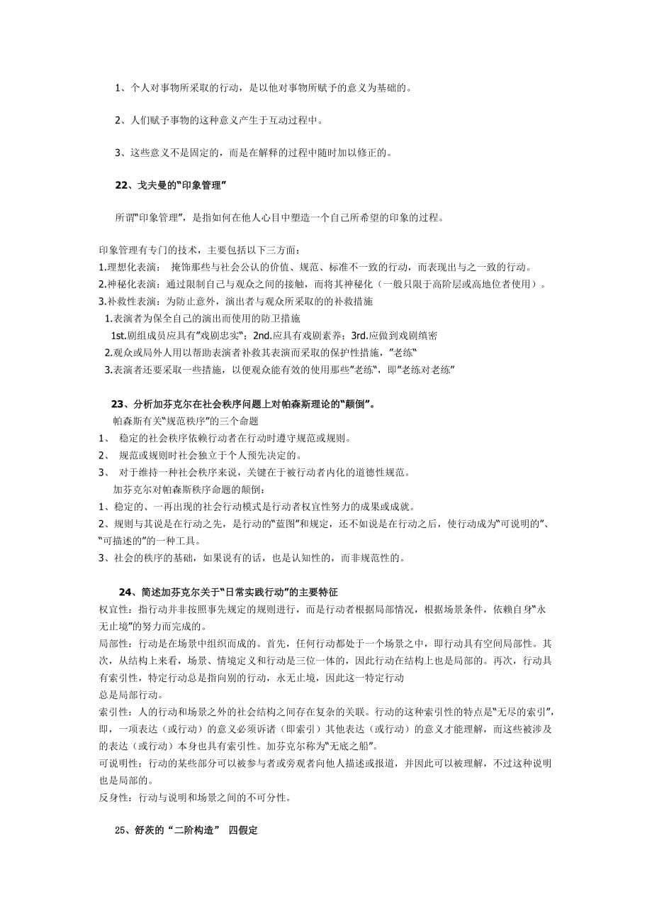 古典及现代社会学理论复习题(含答案).doc_第5页