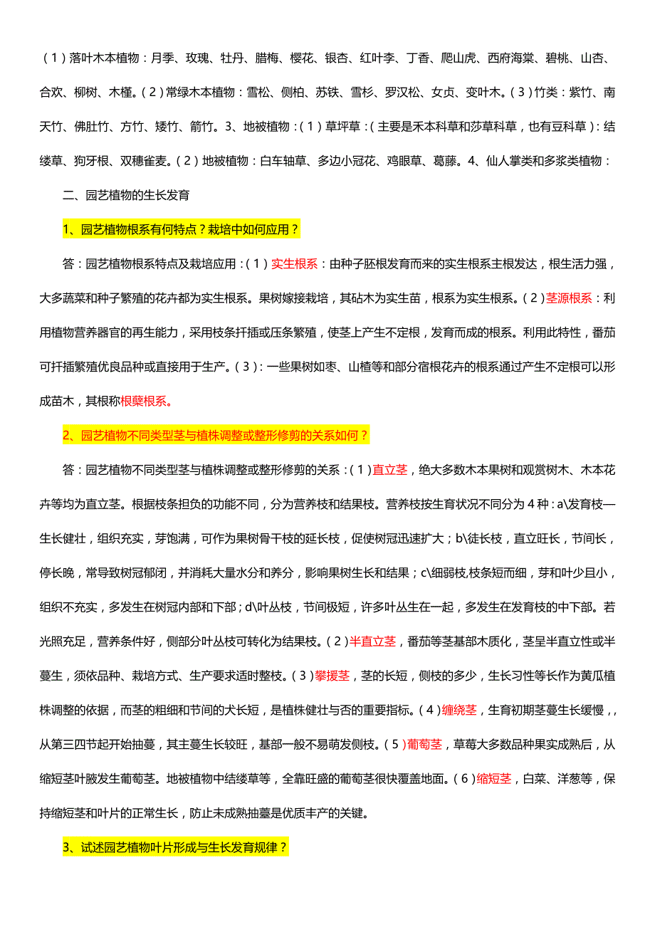 园艺植物栽培学问答及答案资料_第3页