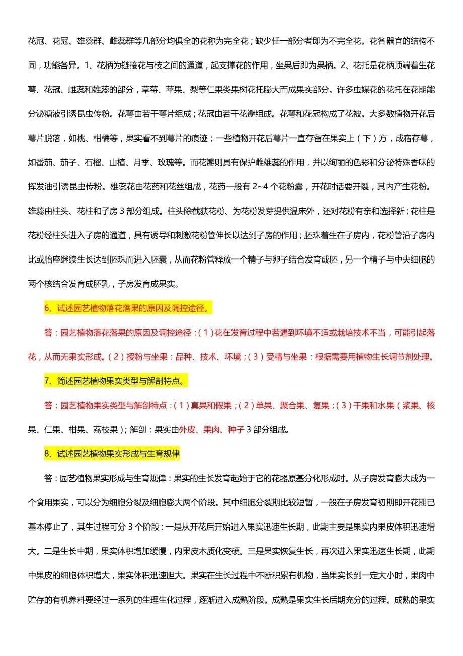 园艺植物栽培学问答及答案资料_第5页