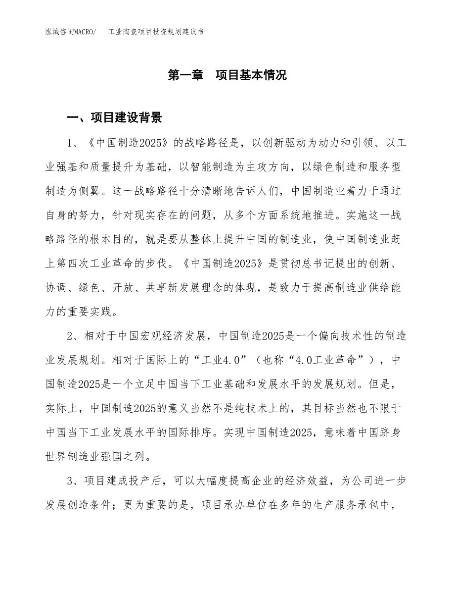 工业陶瓷项目投资规划建议书.docx_第3页