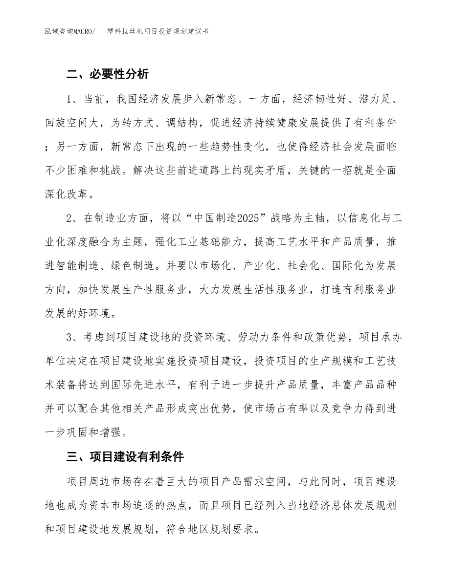 塑料拉丝机项目投资规划建议书.docx_第4页