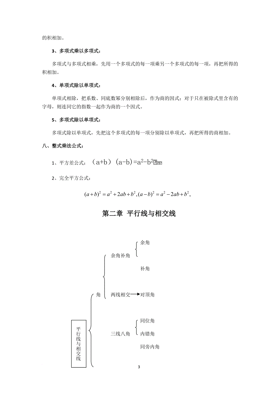 北师大版七年级下册数学各章知识点总结.doc_第3页