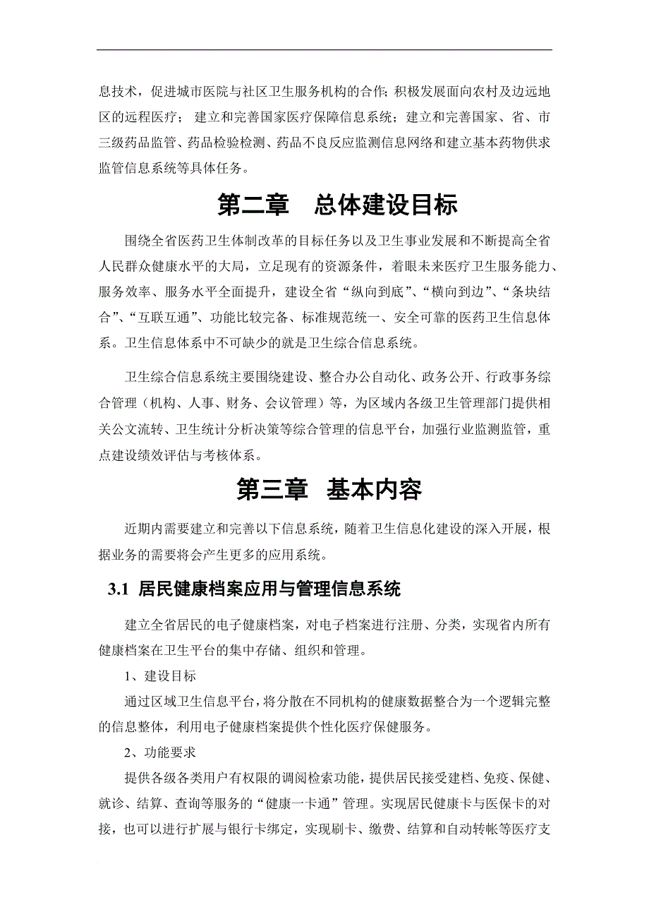 卫计委综合管理信息系统.doc_第3页