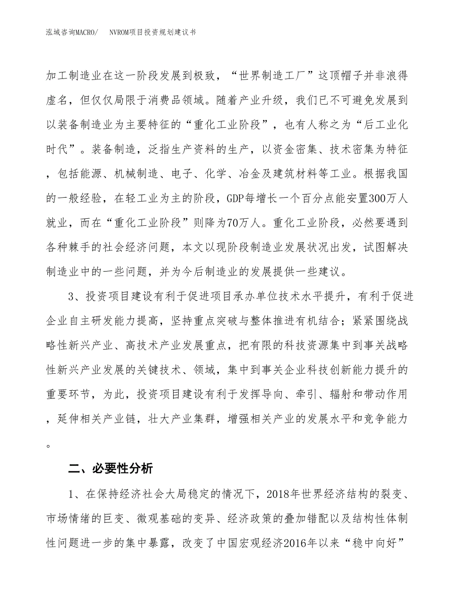 NVROM项目投资规划建议书.docx_第4页