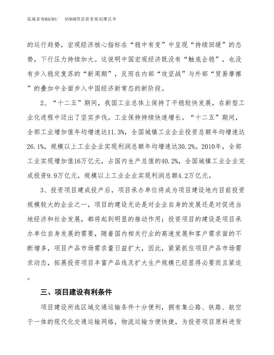 NVROM项目投资规划建议书.docx_第5页