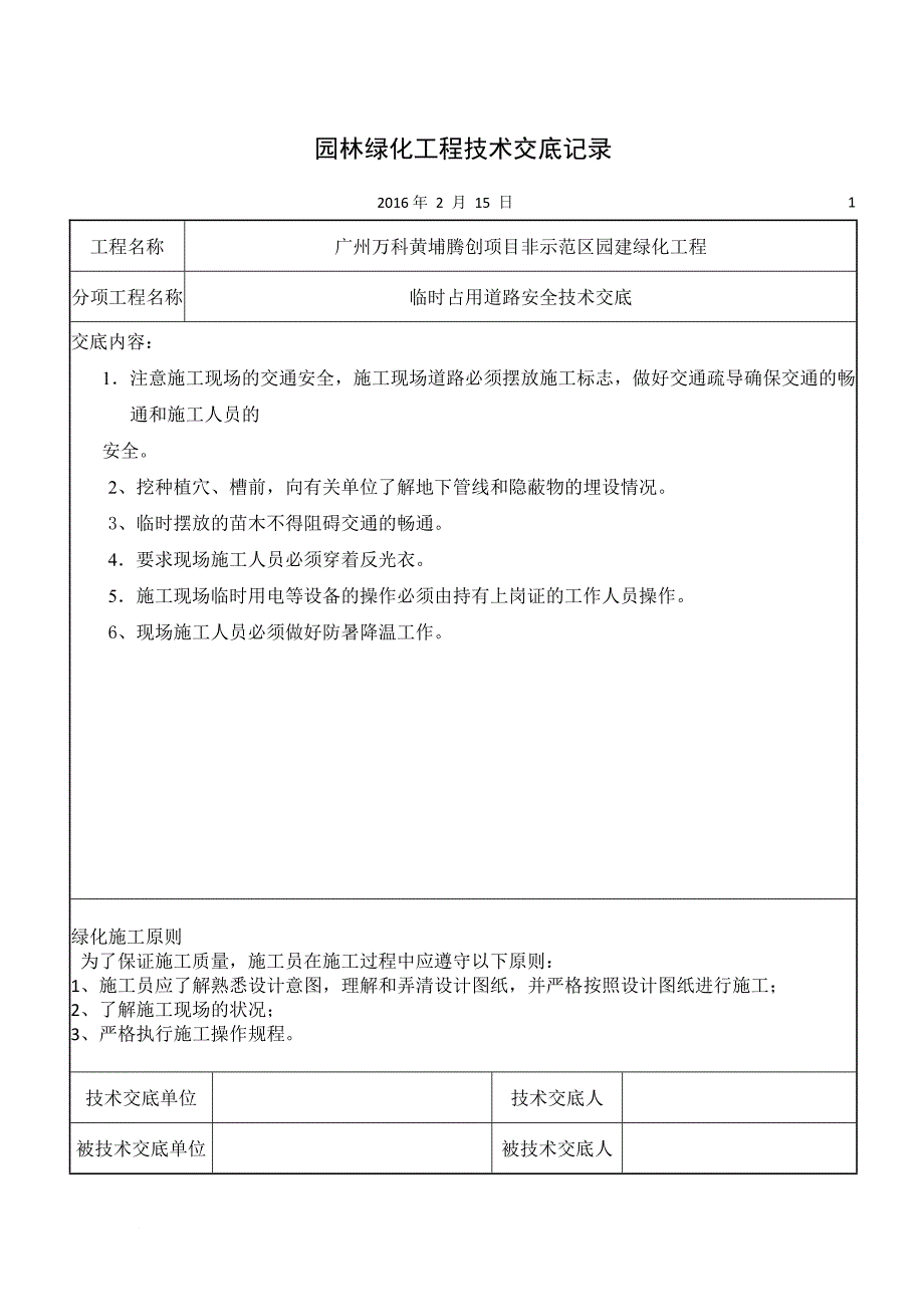 园林绿化工程技术交底记录.doc_第1页