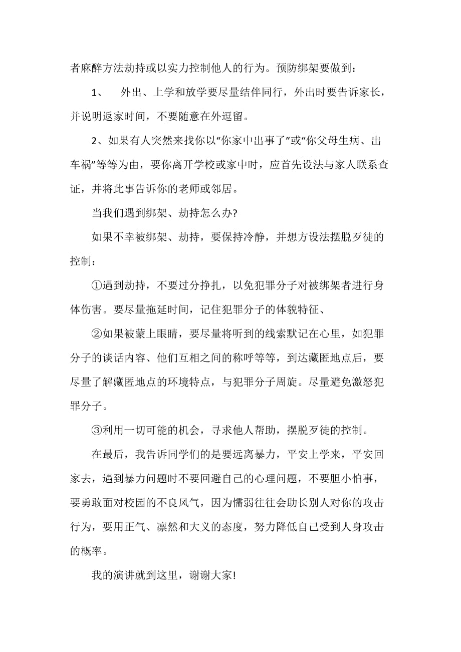 反校园欺凌讲话稿.doc_第4页