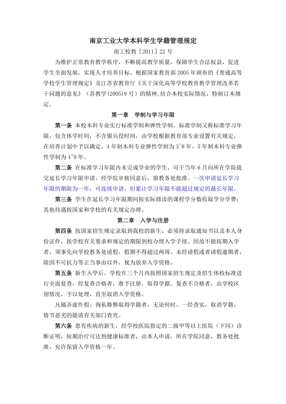 南京工业大学本科学生学籍管理规定.doc_第1页