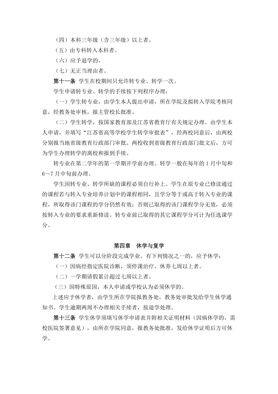 南京工业大学本科学生学籍管理规定.doc_第3页