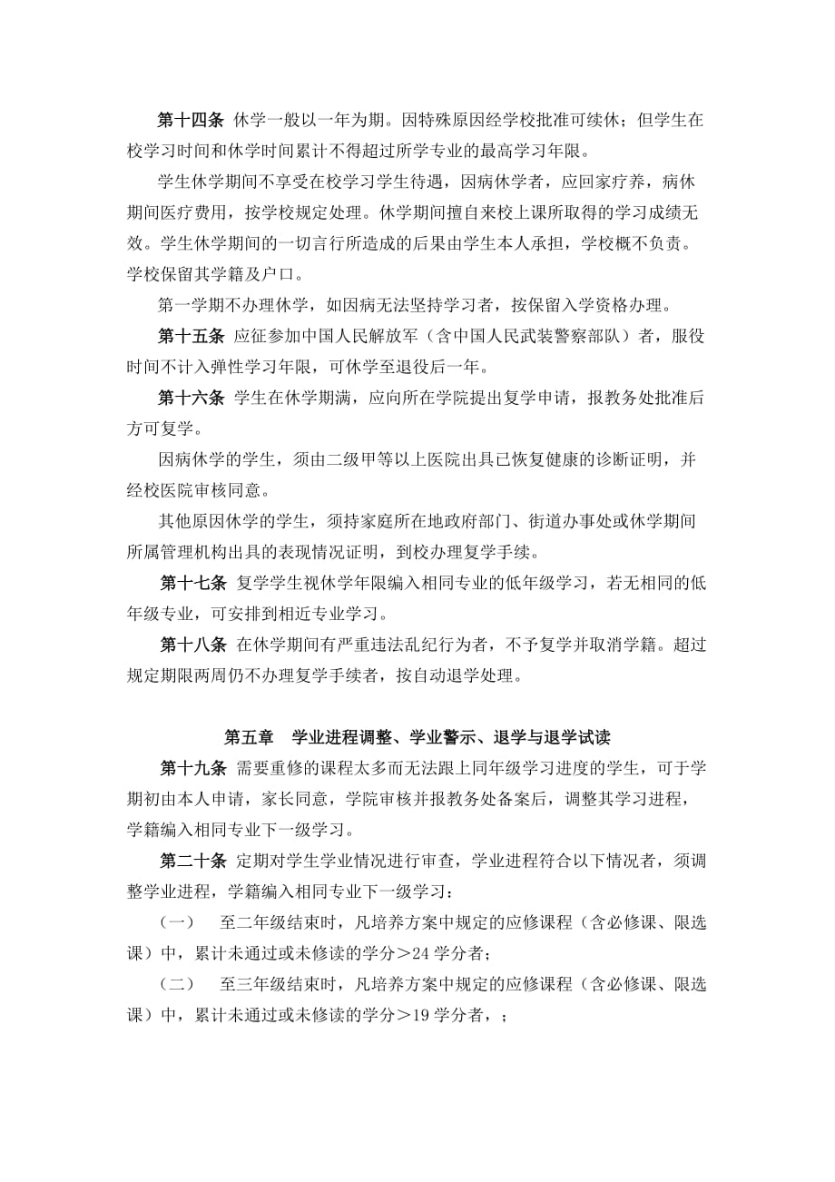 南京工业大学本科学生学籍管理规定.doc_第4页