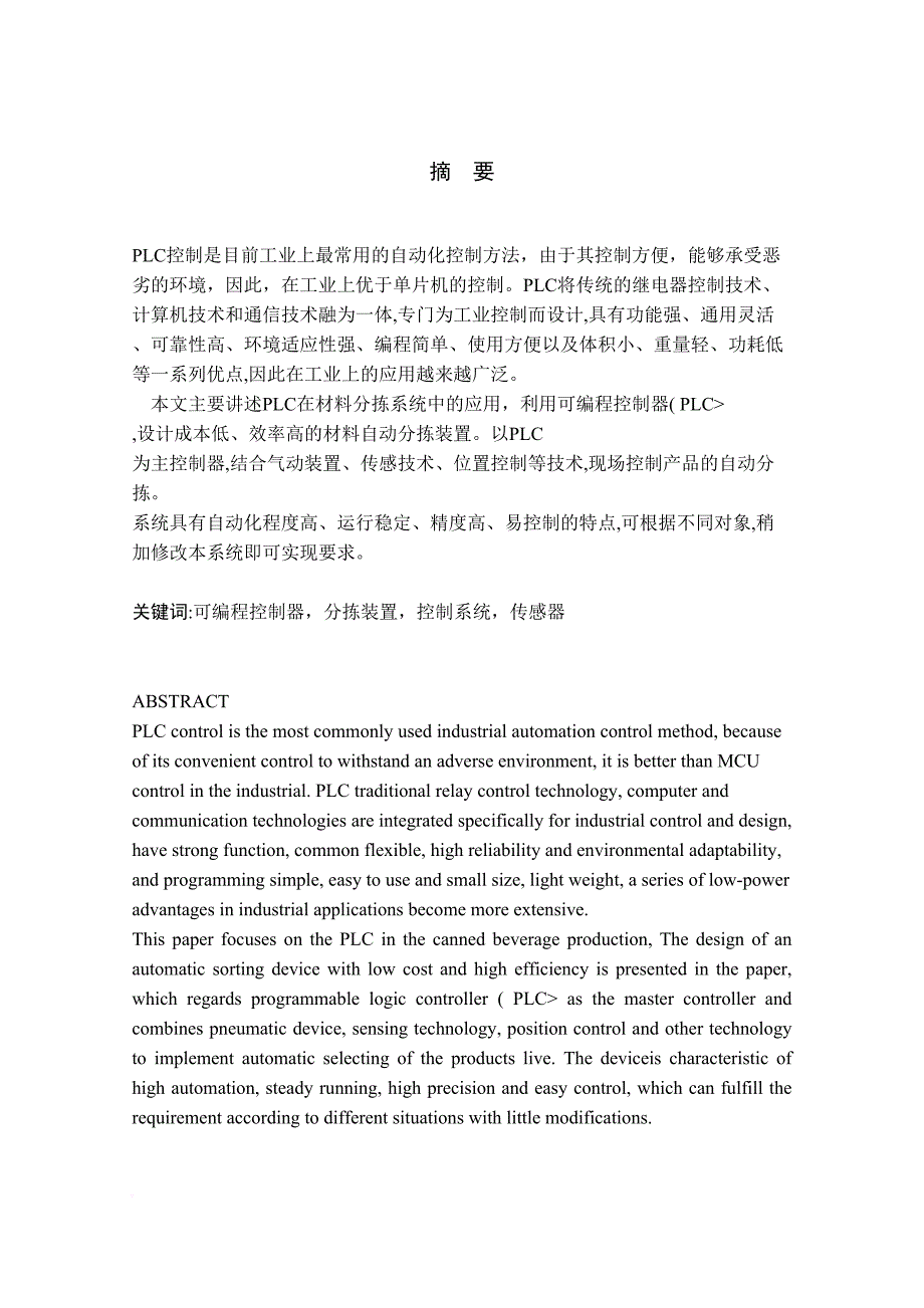 基于plc的自动控制分拣系统的设计方案_第1页