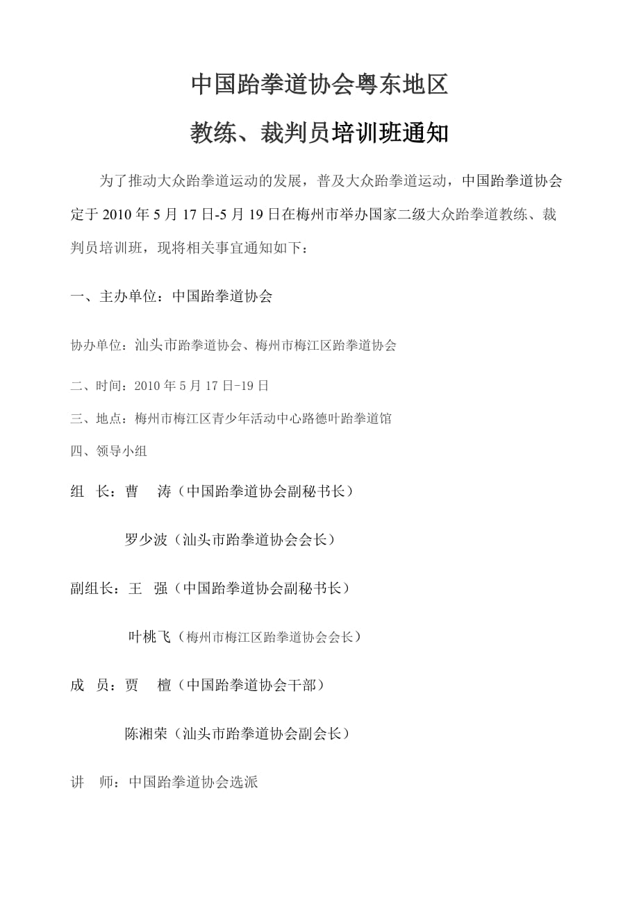 国家二级教练员裁判员培训班.doc_第1页