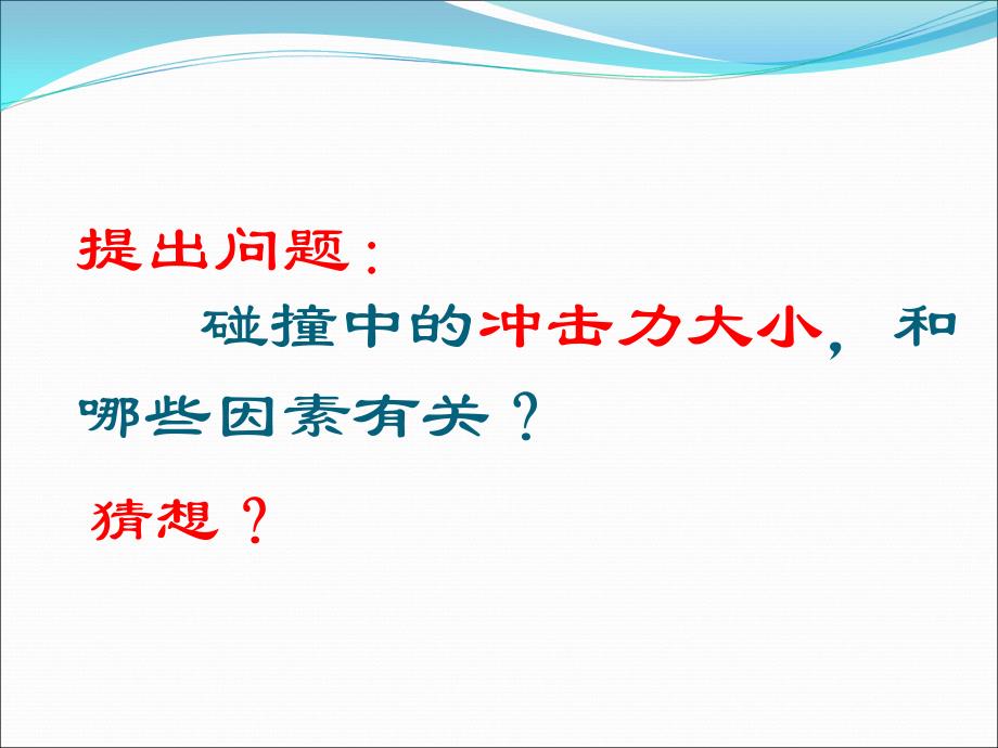 优质课比赛《动量和动量定理资料_第3页