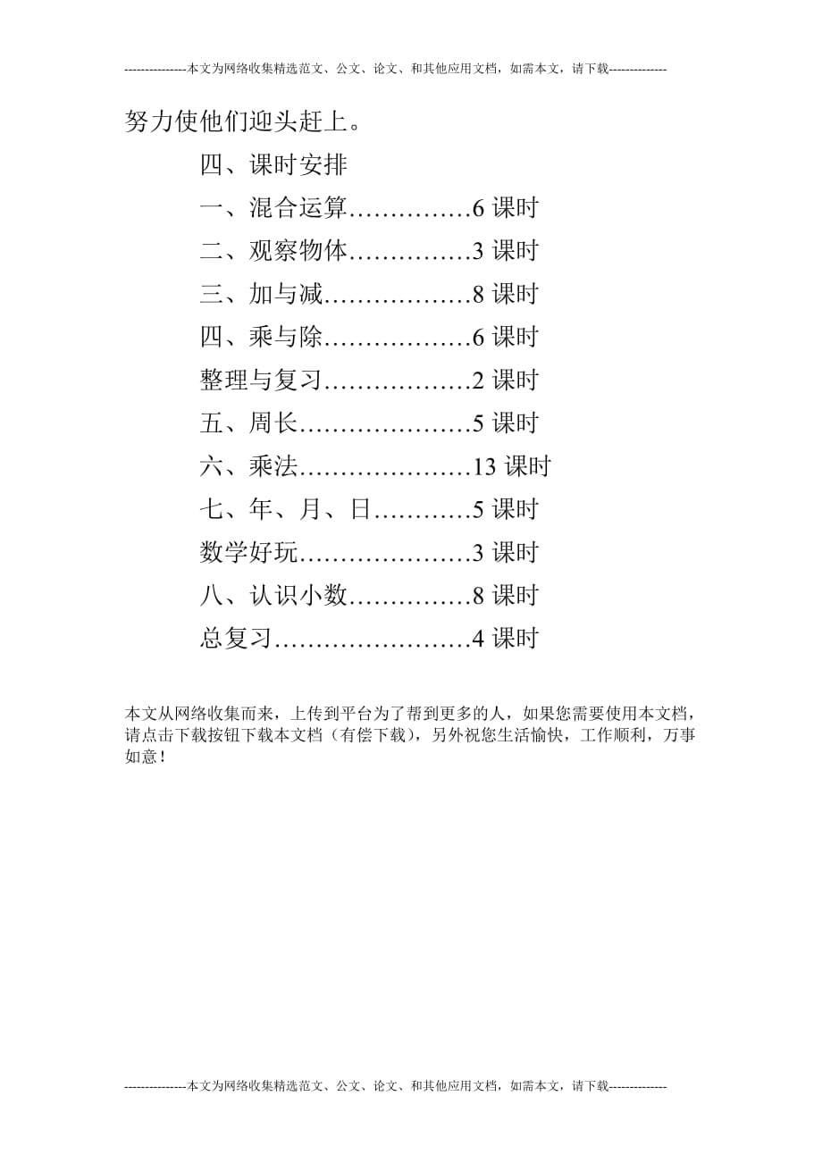 2019三年级数学上教学计划(北师大版)_第5页