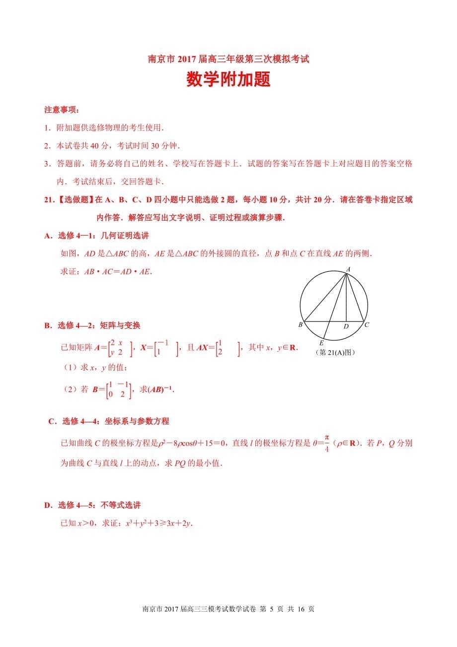 南京市、淮安市2017届高三第三次模拟考试数学试题及答案.doc_第5页