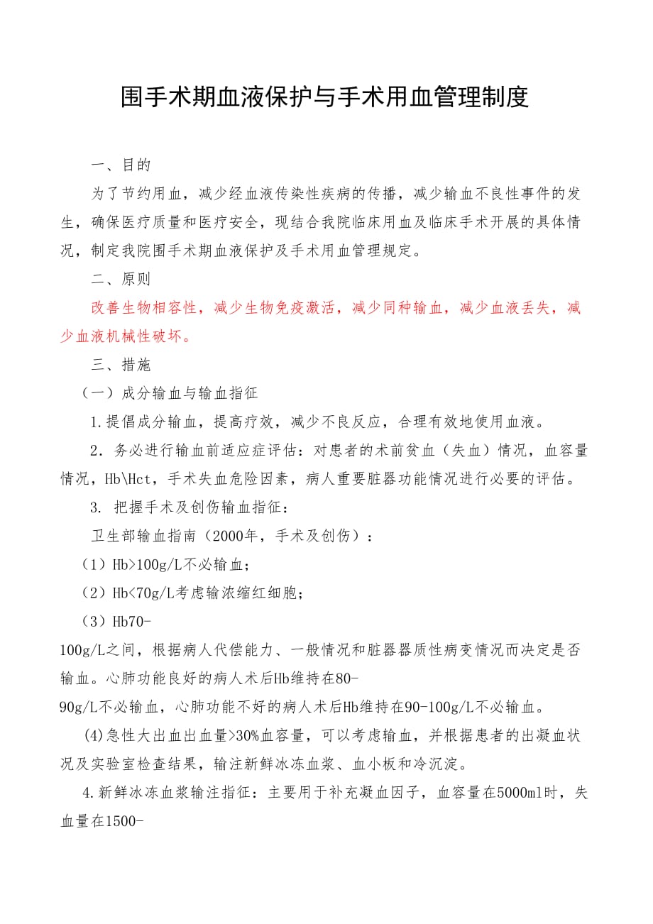 围手术期血液保护与手术用血管理制度.doc_第1页