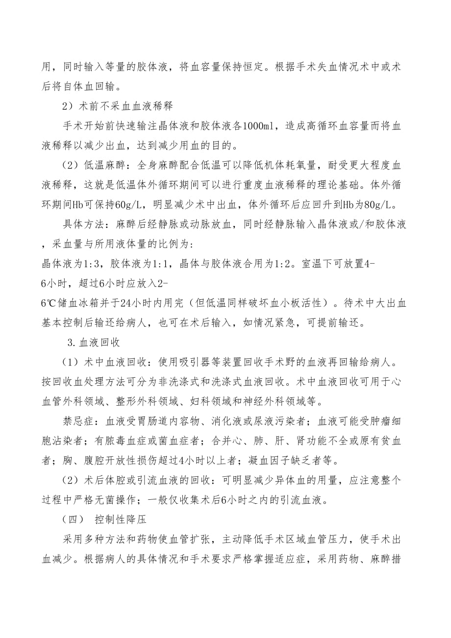 围手术期血液保护与手术用血管理制度.doc_第4页