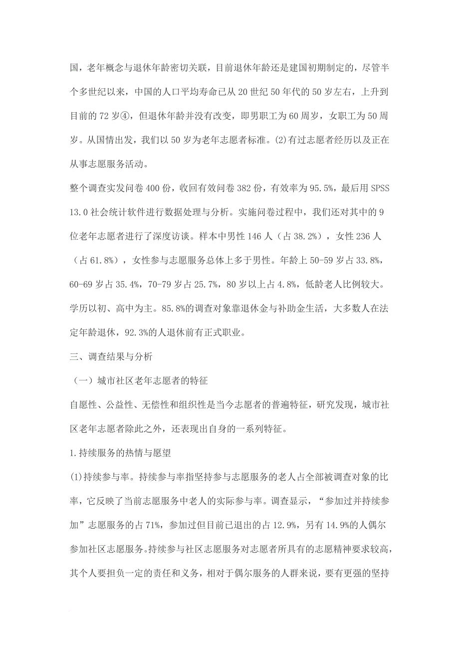 城市社区老年志愿服务研究_第4页