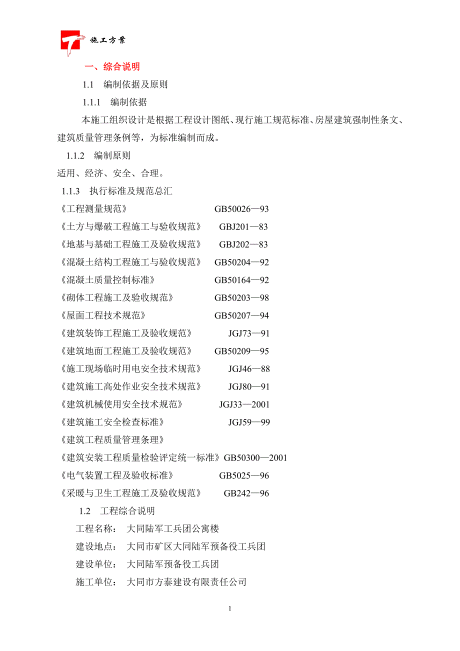 工兵团公寓楼施工组织设计_第1页