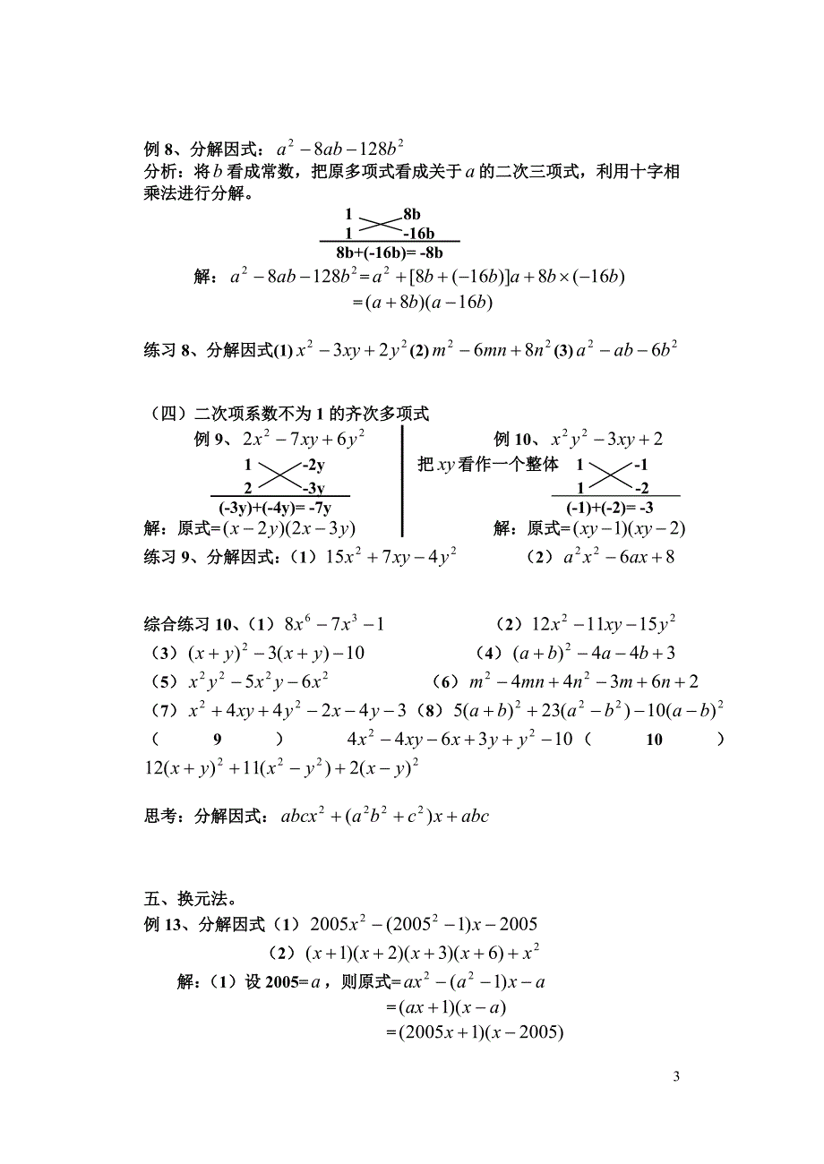 因式分解的常用方法(基本公式法-分拆法-配方法-换元法-待定系数法)_第3页