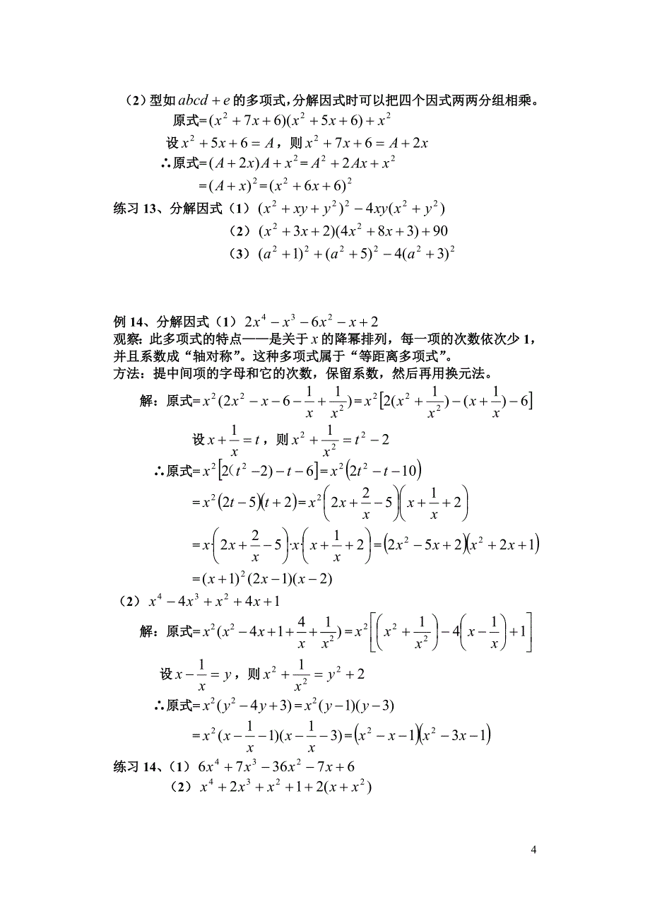 因式分解的常用方法(基本公式法-分拆法-配方法-换元法-待定系数法)_第4页