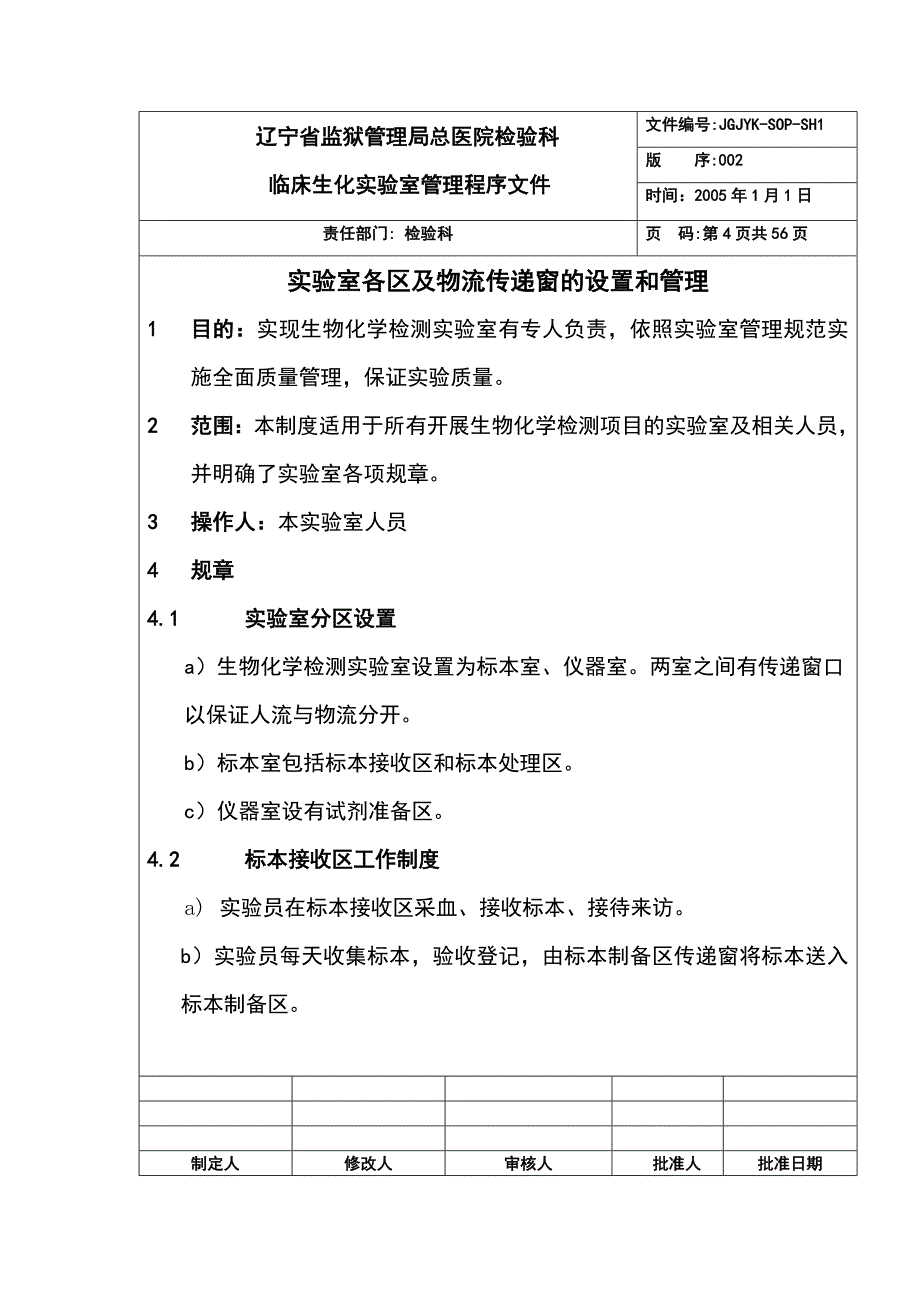 医院检验科临床生化实验室管理程序文件sop文件_第4页