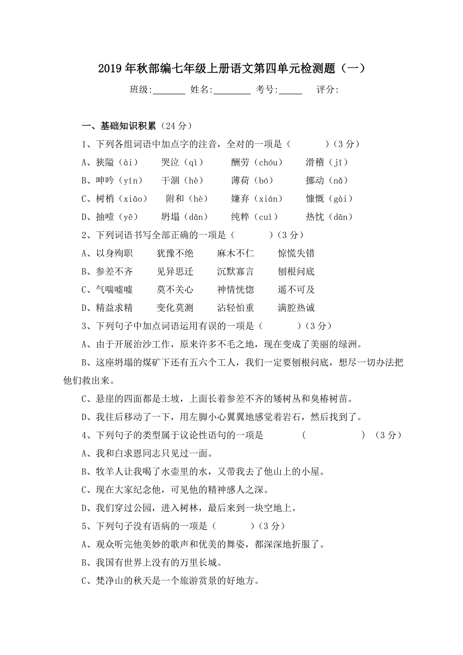 2019年秋部编七年级上册语文第四单元检测题（含答案 两套）_第1页