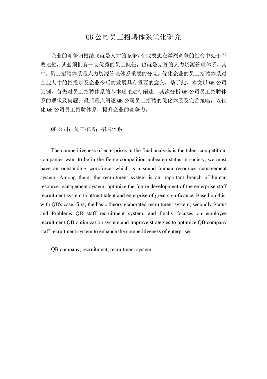 QB公司员工招聘体系优化研究_第1页