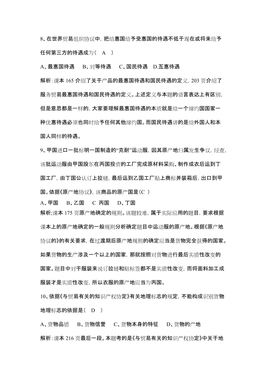 国际经济法概论2016年4月自学考试真题及答案评析.doc_第2页