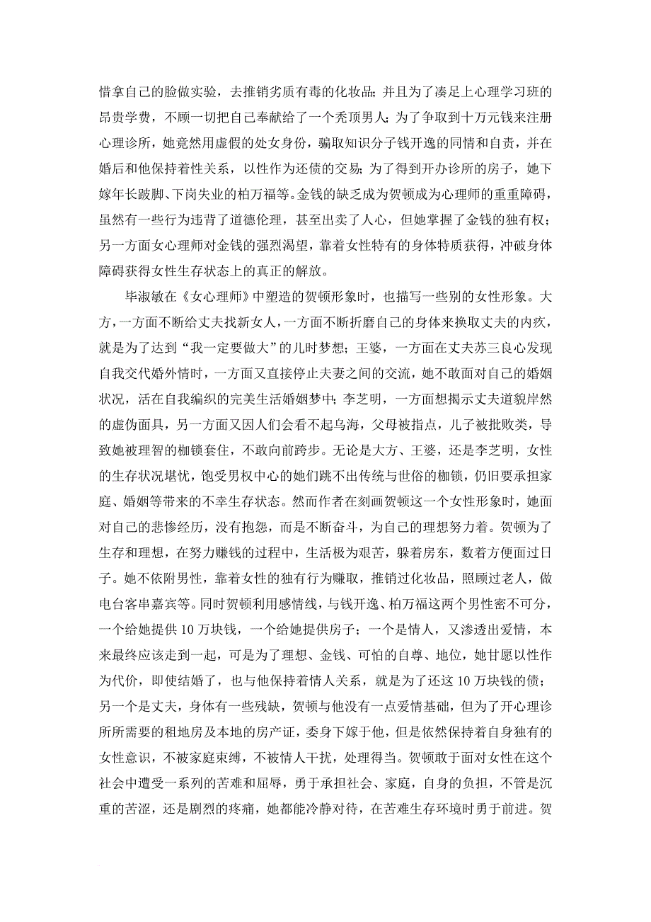 女性的自我蜕变和解放-----------------——论毕淑敏《女心理师》中的贺顿形象_第3页