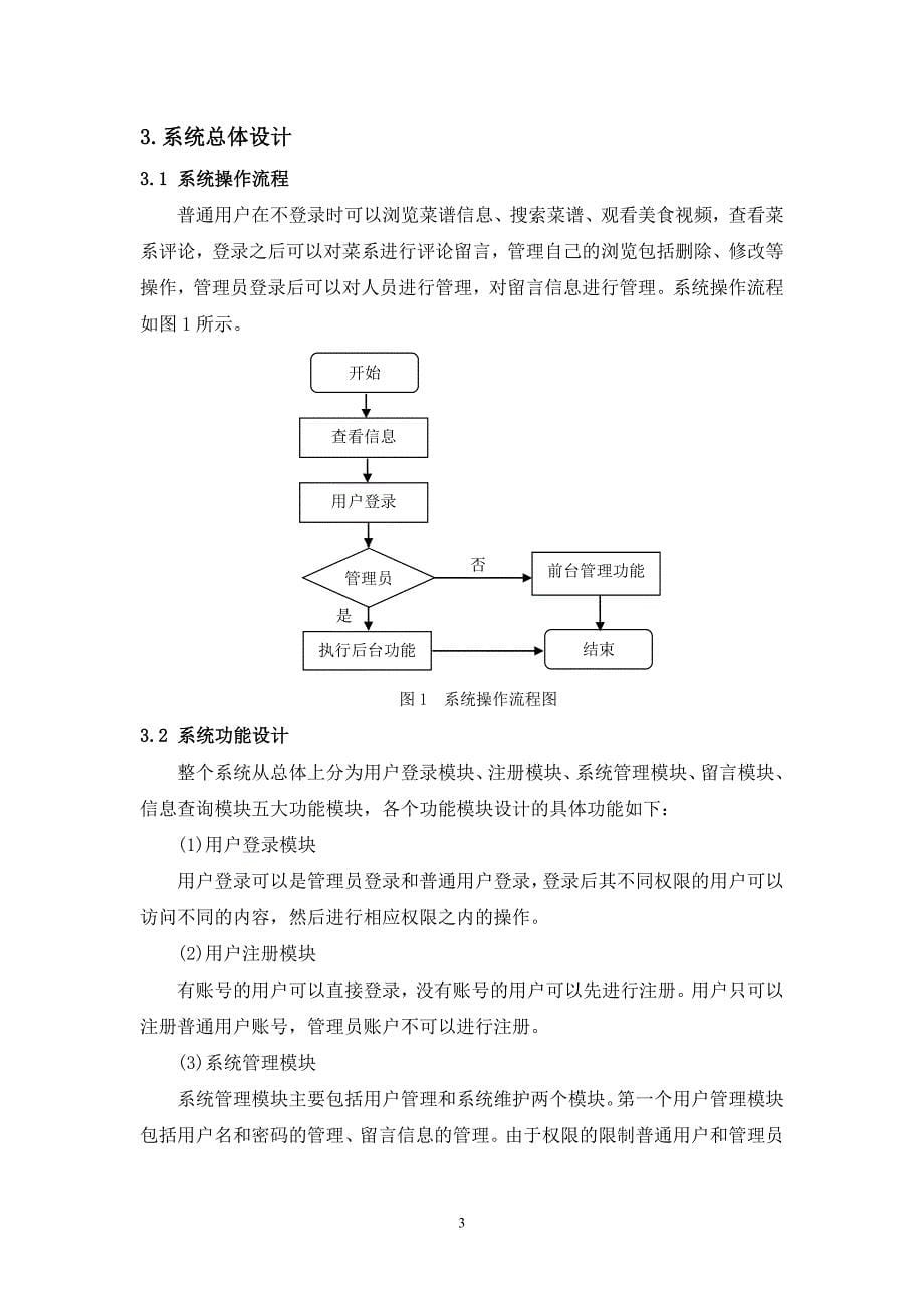 基于java的美食网站毕业论文.doc_第5页