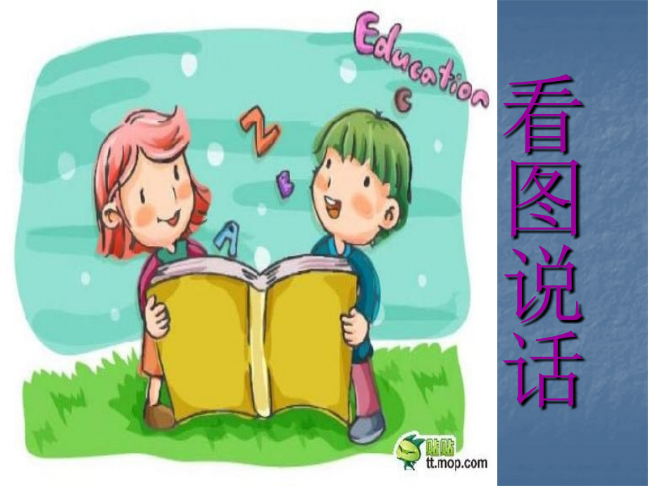 幼儿园大班看图说话最完整_第1页